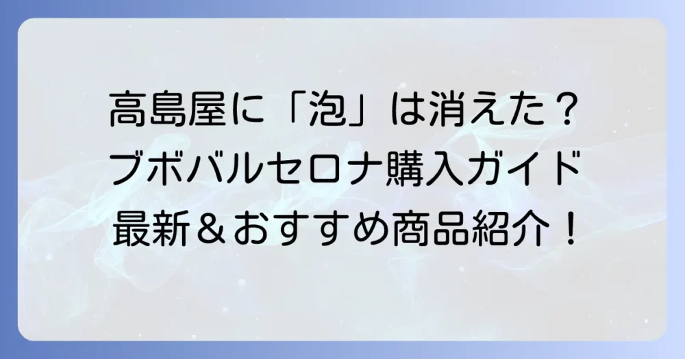 ブボバルセロナは高島屋での購入方法とおすすめ商品を徹底解説！最新情報と通販ガイド
