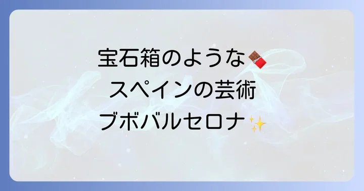 ブボバルセロナとは？世界を魅了するスペインの芸術的ショコラトリー