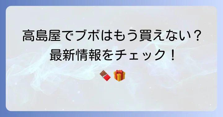 高島屋でのブボバルセロナ購入最新情報：常設店と期間限定イベント