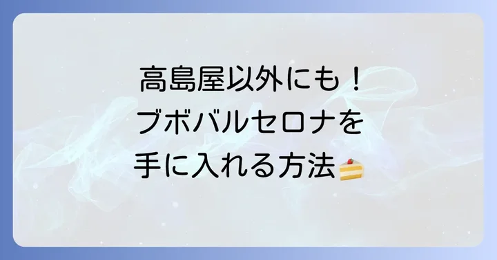 高島屋以外でブボバルセロナを手に入れる方法