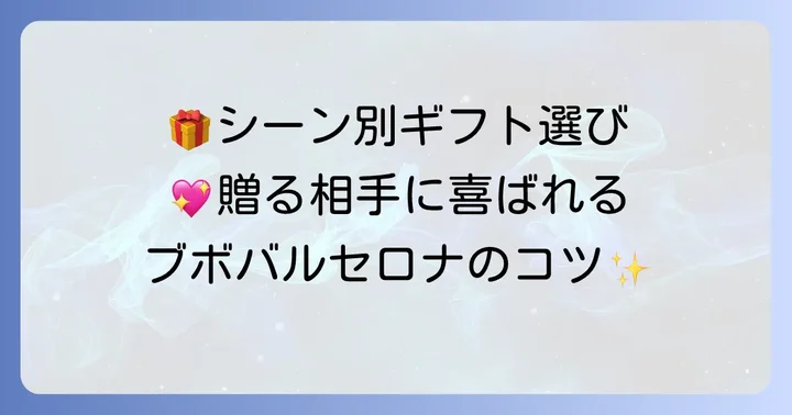 ブボバルセロナをギフトに選ぶコツ：シーン別おすすめ