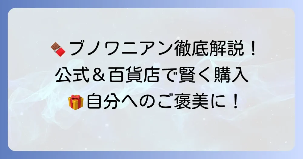 ブノワニアン通販を徹底解説！公式オンラインストアと百貨店オンラインでの購入方法