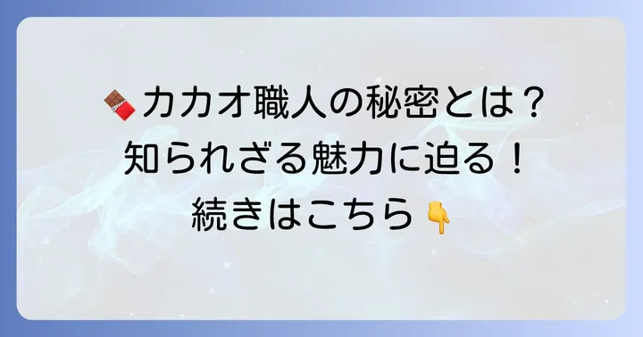 ブノワニアンとは？カカオ職人が生み出す究極のチョコレートの魅力