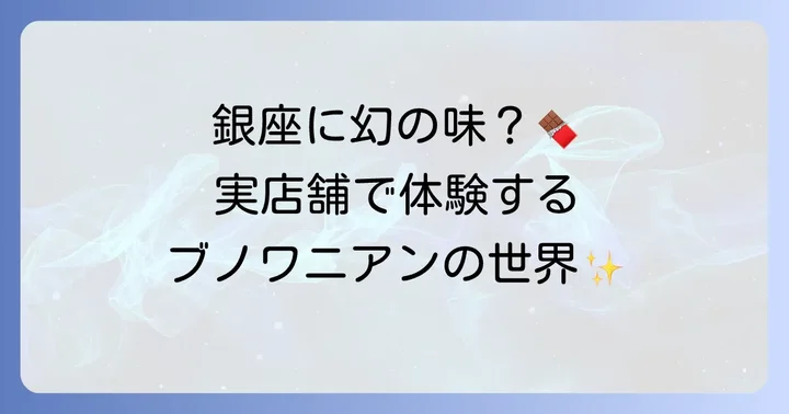 ブノワニアンの日本国内実店舗情報