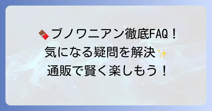 ブノワニアン通販に関するよくある質問