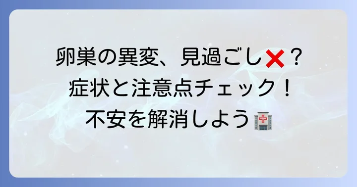 卵巣嚢腫が引き起こす可能性のある症状と注意点