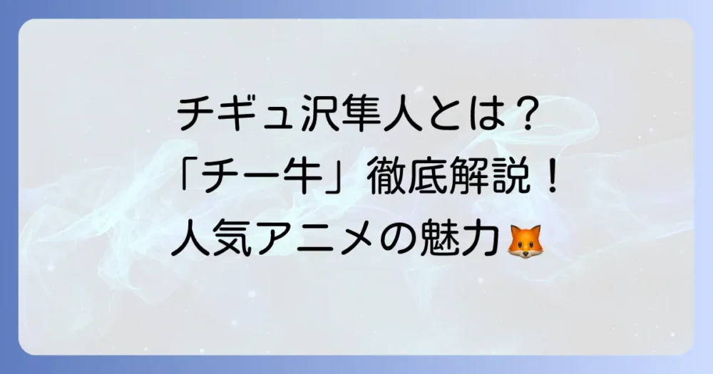 チギュ沢隼人とは何者？人気YouTubeアニメの魅力と「チー牛」を徹底解説