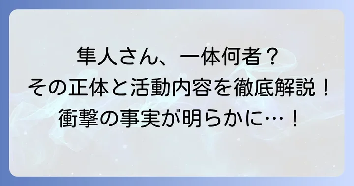 チギュ沢隼人とは？その正体と活動内容