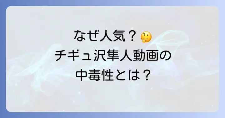 チギュ沢隼人の動画が人気の理由