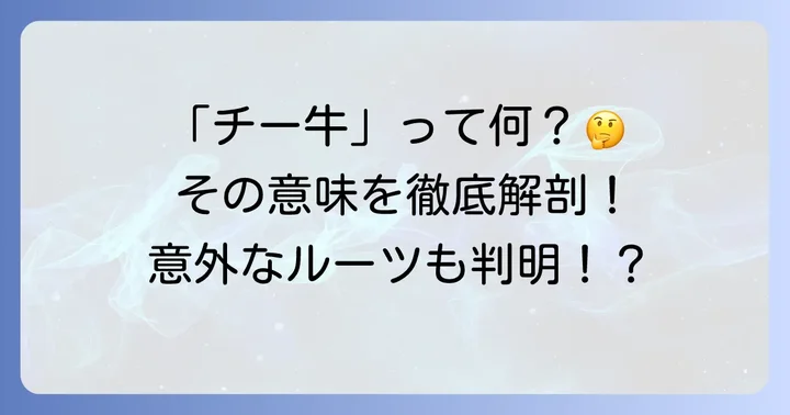 「チー牛」と「チギュ」の意味を深掘り