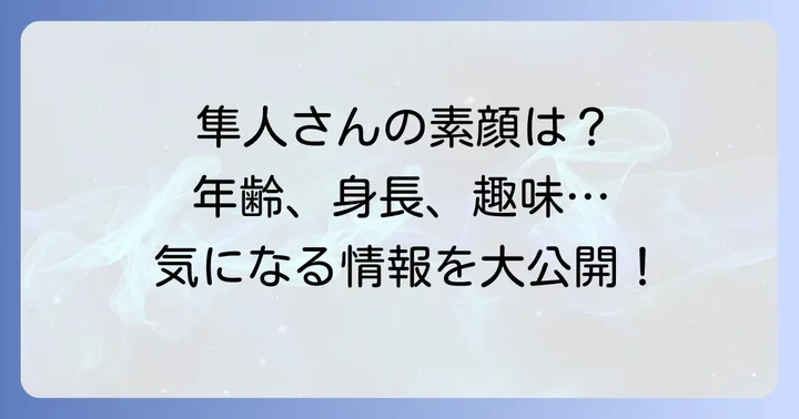 チギュ沢隼人のプロフィールと素顔