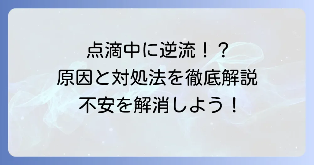 点滴中に血が逆流しても大丈夫？その原因と対処法を徹底解説