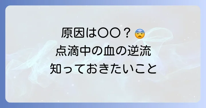 点滴中に血が逆流する主な原因とは？