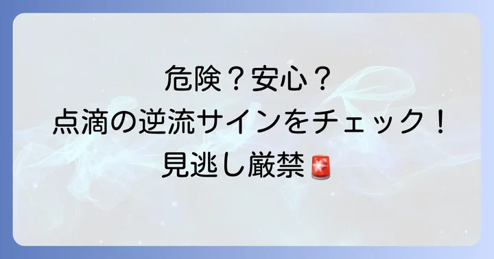 点滴の血の逆流は危険？心配ないケースと注意が必要なケース