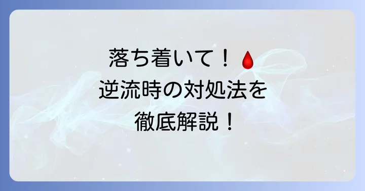点滴中に血が逆流した時の正しい対処法