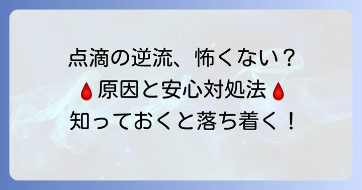 点滴の血の逆流を防ぐためのコツ