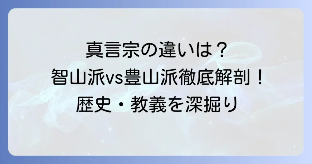 真言宗智山派と豊山派の違いを徹底解説！歴史から教義まで深掘り