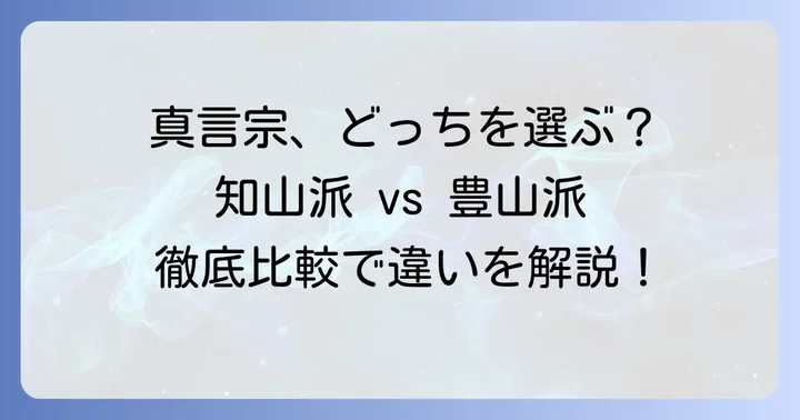 真言宗智山派と豊山派の根本的な違いを理解する