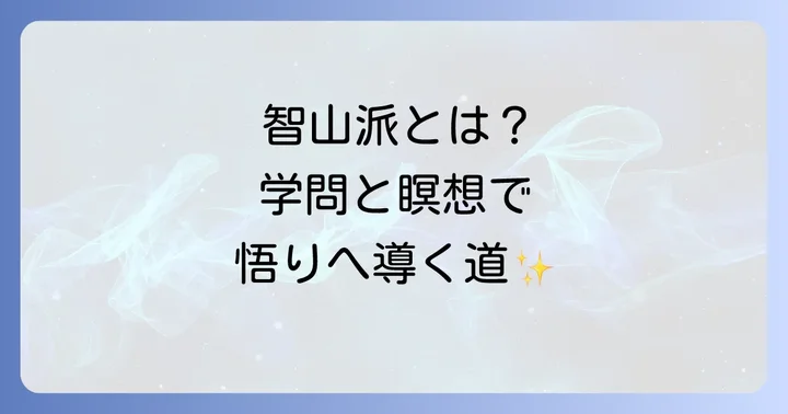 真言宗智山派の教えと特徴