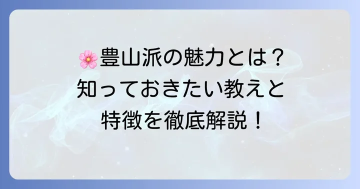 真言宗豊山派の教えと特徴