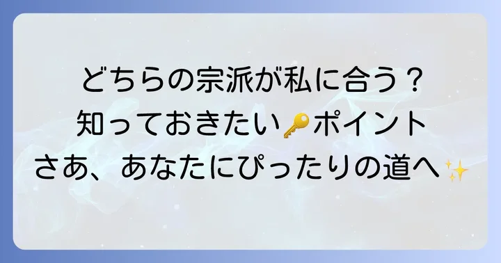 智山派と豊山派、あなたに合う宗派は？