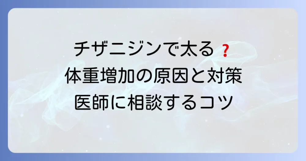チザニジンで太るって本当？体重増加の原因と対策を徹底解説