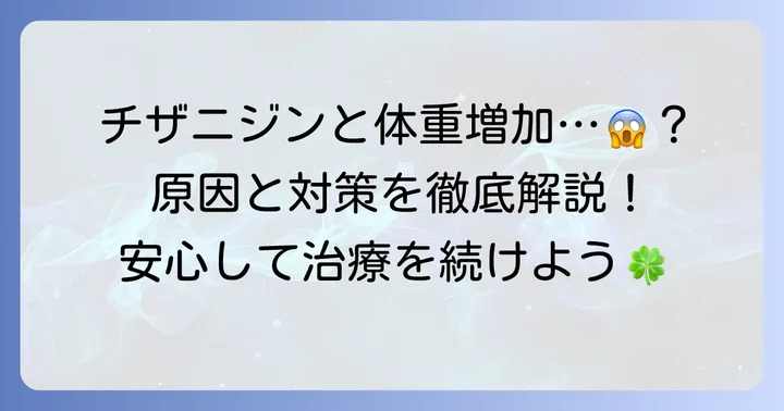 チザニジンと体重増加の関係性とは？