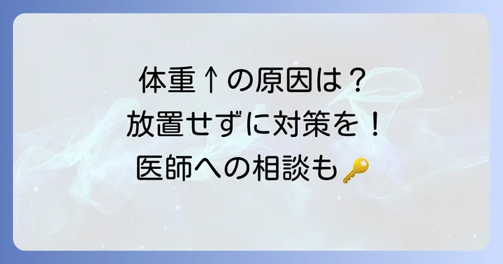 チザニジン服用中に体重が増えたと感じたら