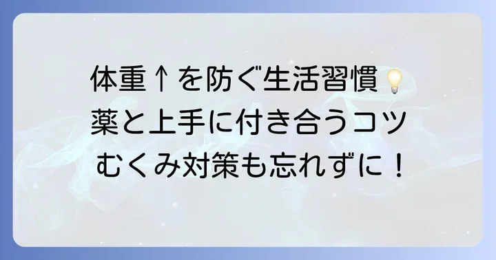 体重増加を招かないための対策と生活のコツ