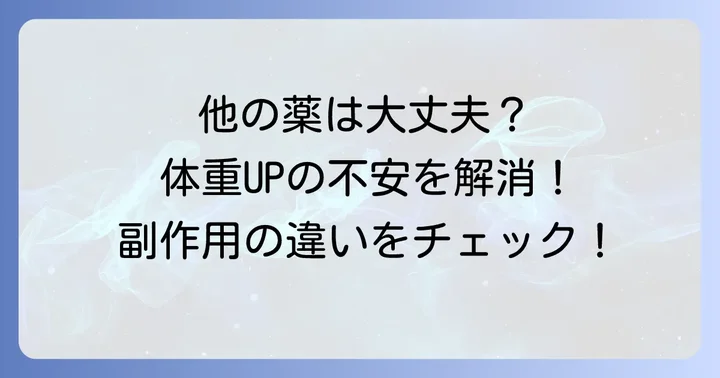 チザニジン以外の筋肉弛緩剤と体重への影響