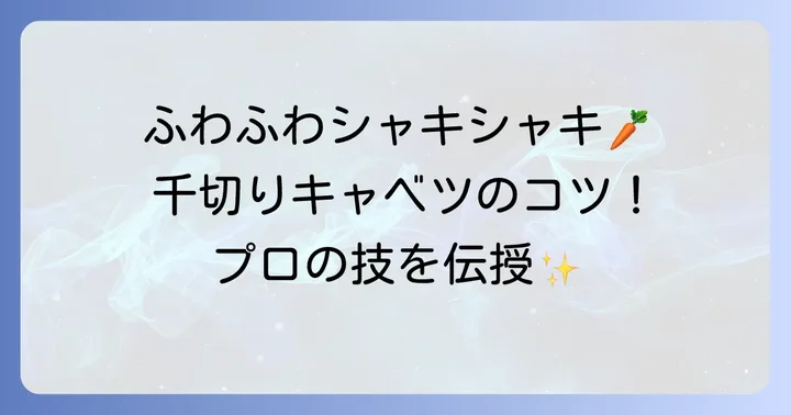 キャベツの千切りが美味しくなる基本のコツ