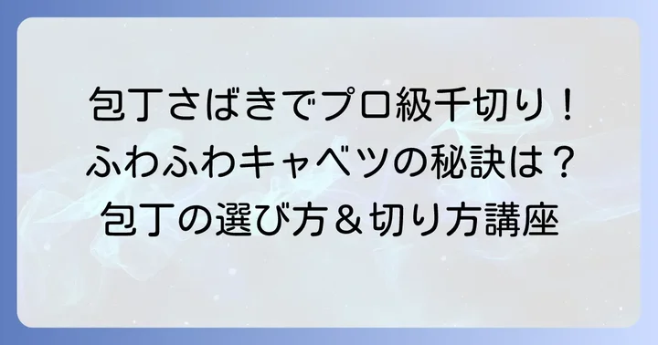 包丁でキャベツの千切りを極める方法