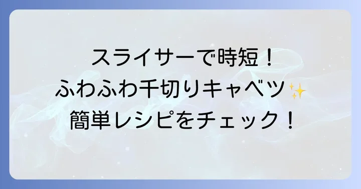 スライサーでキャベツの千切りを時短する方法