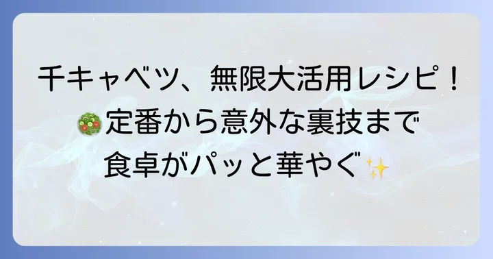 千切りキャベツをもっと美味しく！おすすめの食べ方