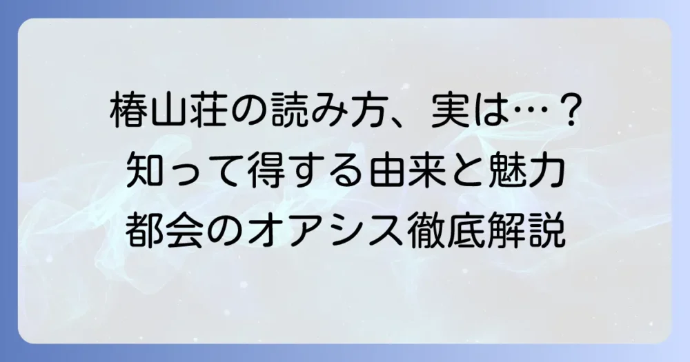 ホテル椿山荘東京の読み方は?「ちんざんそう」の由来と魅力を徹底解説