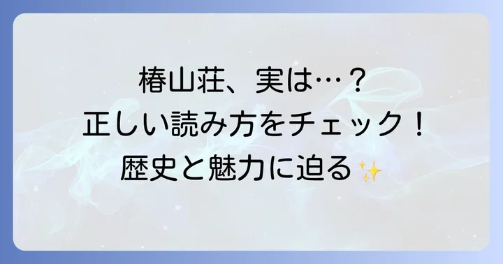 ホテル椿山荘東京「椿山荘」の正しい読み方と意味