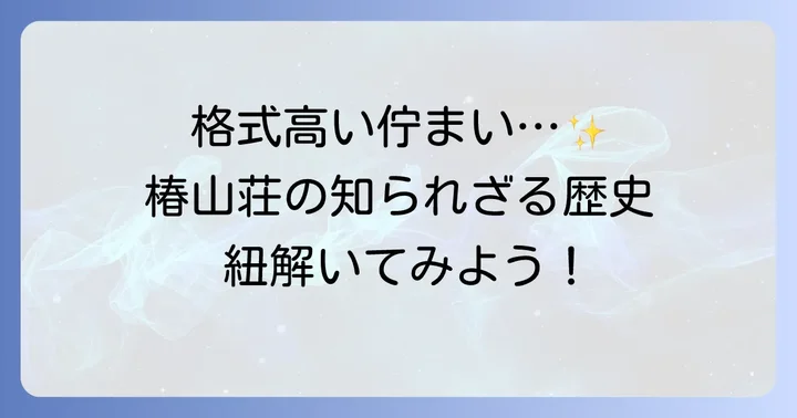 ホテル椿山荘東京はどんな場所?その歴史と概要