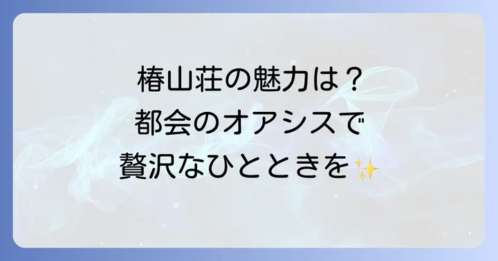 ホテル椿山荘東京の主な魅力