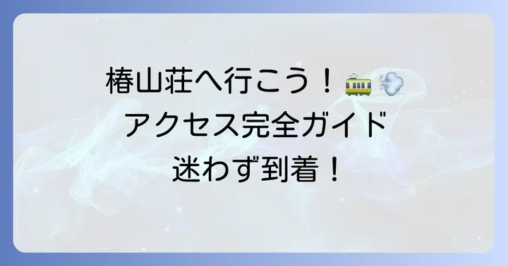 ホテル椿山荘東京へのアクセス方法