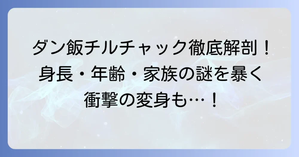 チルチャックの身長は？『ダンジョン飯』の鍵師の年齢や家族、トールマン姿まで徹底解説