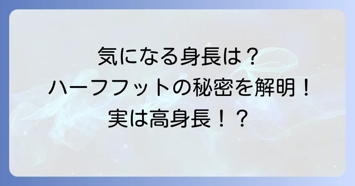 チルチャックの身長は何センチ？ハーフフットとしての特徴