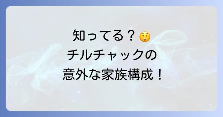 見た目は子供、中身はベテラン！チルチャックの年齢と意外な家族構成