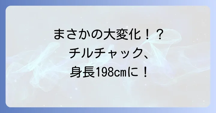 チェンジリングで激変！チルチャックのトールマン（人間）姿の身長