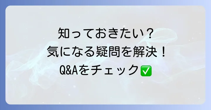 よくある質問