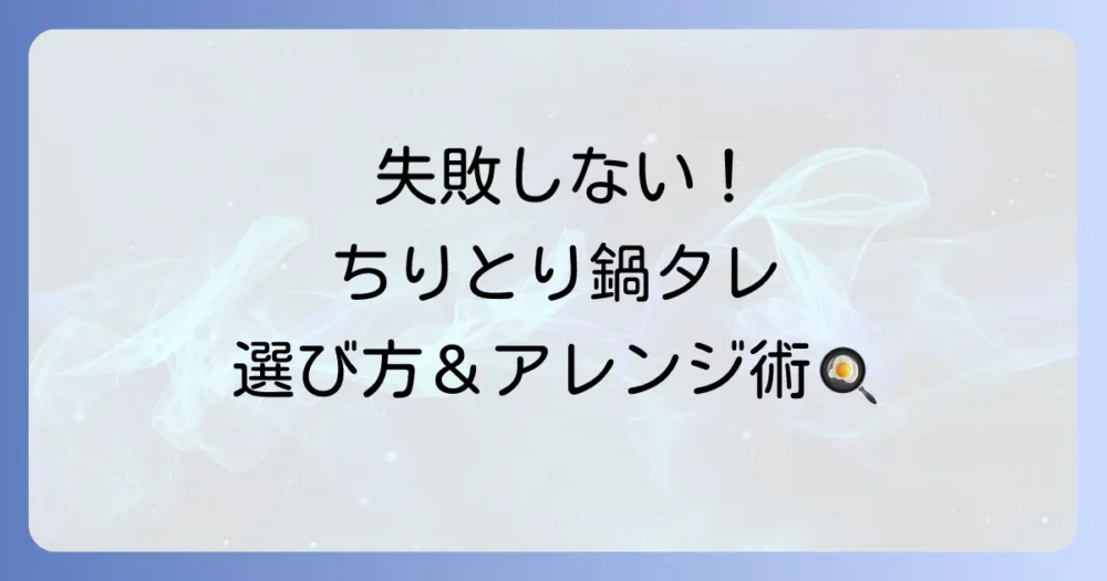 ちりとり鍋のタレ、市販品で失敗しない！人気商品と絶品アレンジ術