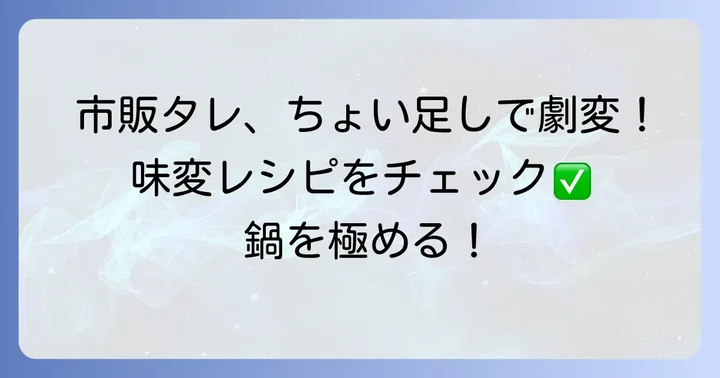市販のちりとり鍋のタレをもっと美味しく！絶品アレンジ術