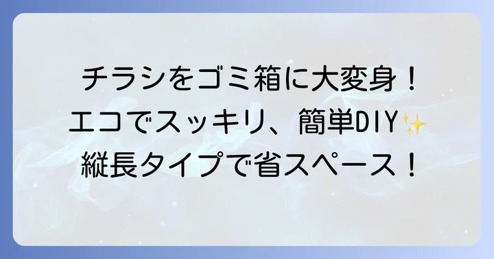 チラシゴミ箱縦長作りの魅力とは？手軽にできるエコな選択肢