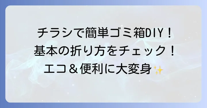 準備するものと基本の折り方：チラシゴミ箱縦長作りの第一歩