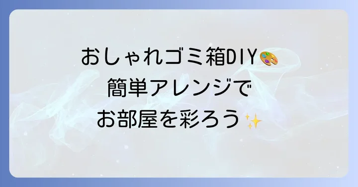 デザインとアレンジのアイデア：おしゃれなチラシゴミ箱を作る方法