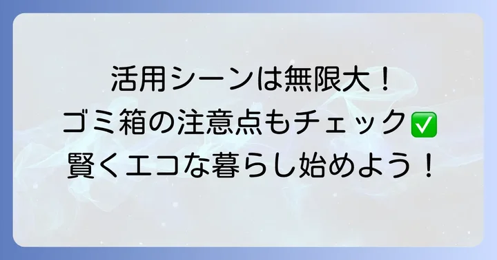 チラシゴミ箱の活用シーンと注意点